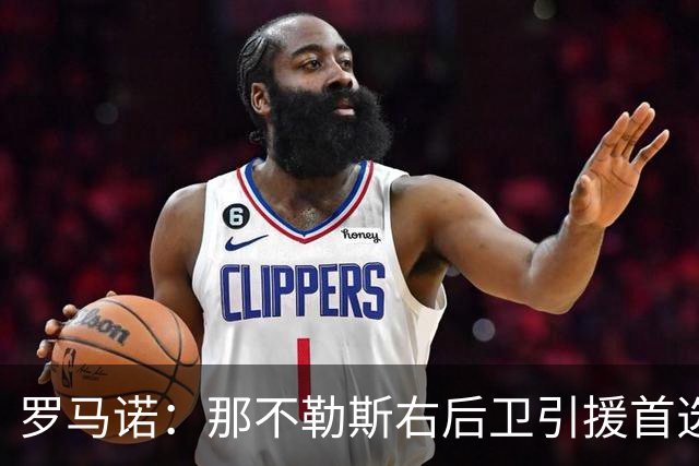 罗马诺：那不勒斯右后卫引援首选是哈利利，同时全力推进引进吉拉